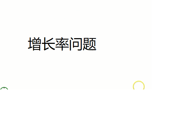 增長率問題 增長率問題