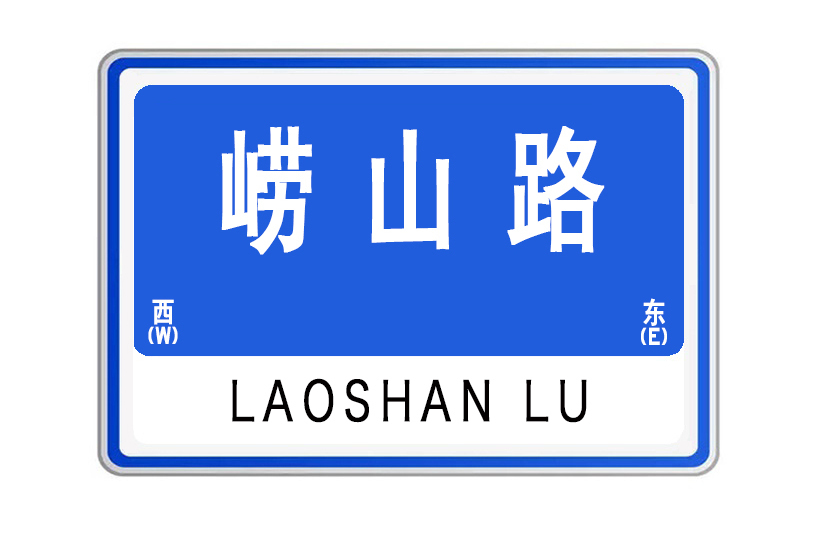 嶗山路(山東省威海市嶗山路) 嶗山路(山東省威海市嶗山路)