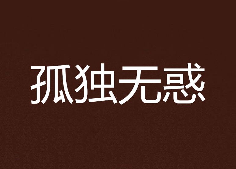 孤獨無惑 孤獨無惑