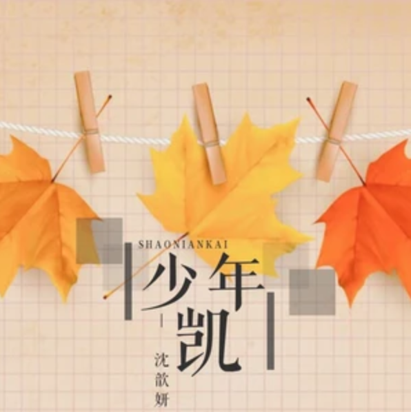 少年凱 少年凱