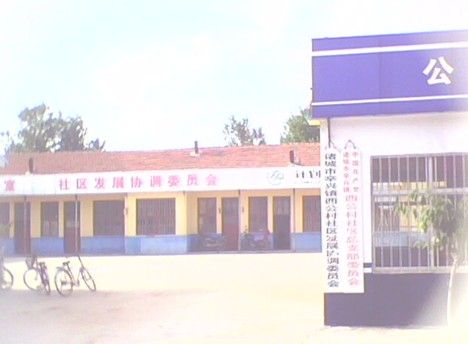 西公村 西公村
