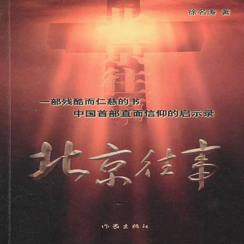 北京往事(2012年作家出版社出版的圖書) 北京往事(2012年作家出版社出版的圖書)