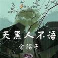 天黑人不語 天黑人不語
