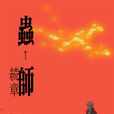 蟲師·續章 蟲師·續章