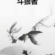 斗狼者