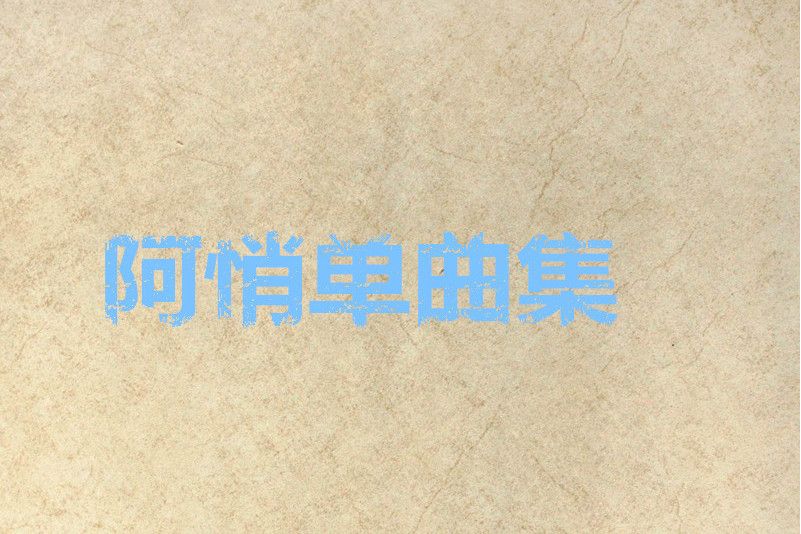 健康來了(阿悄演唱的歌曲)
