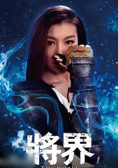 將界(2016年無限航路·萊萊執導的網劇)
