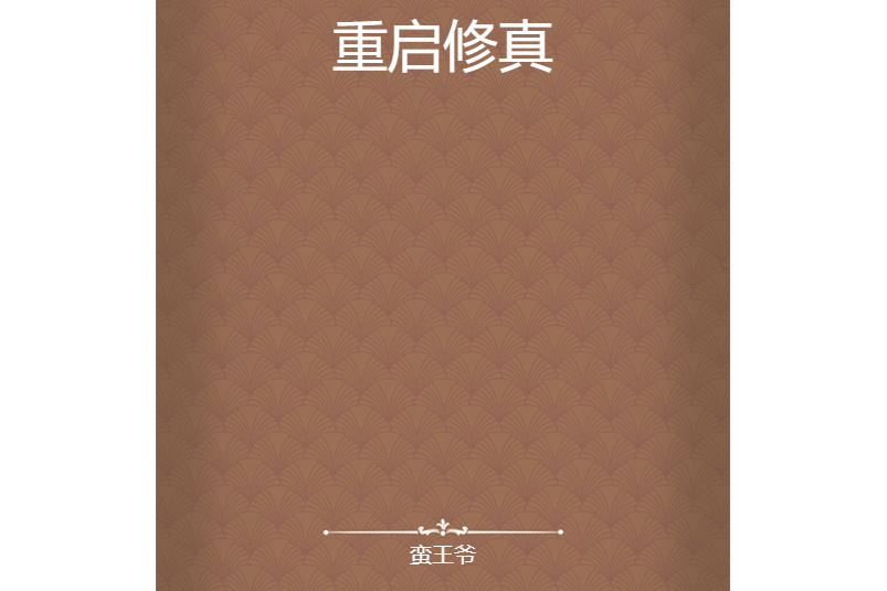重啟修真(蠻王爺所著小說) 重啟修真(蠻王爺所著小說)