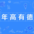 年高有德 年高有德
