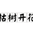 枯樹開花 枯樹開花