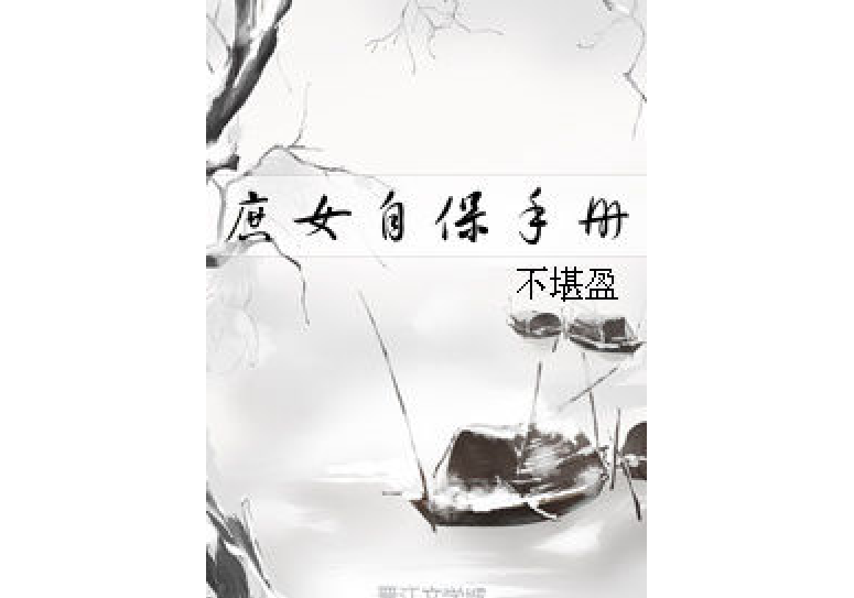 庶女自保手冊 庶女自保手冊
