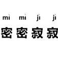 密密寂寂 密密寂寂