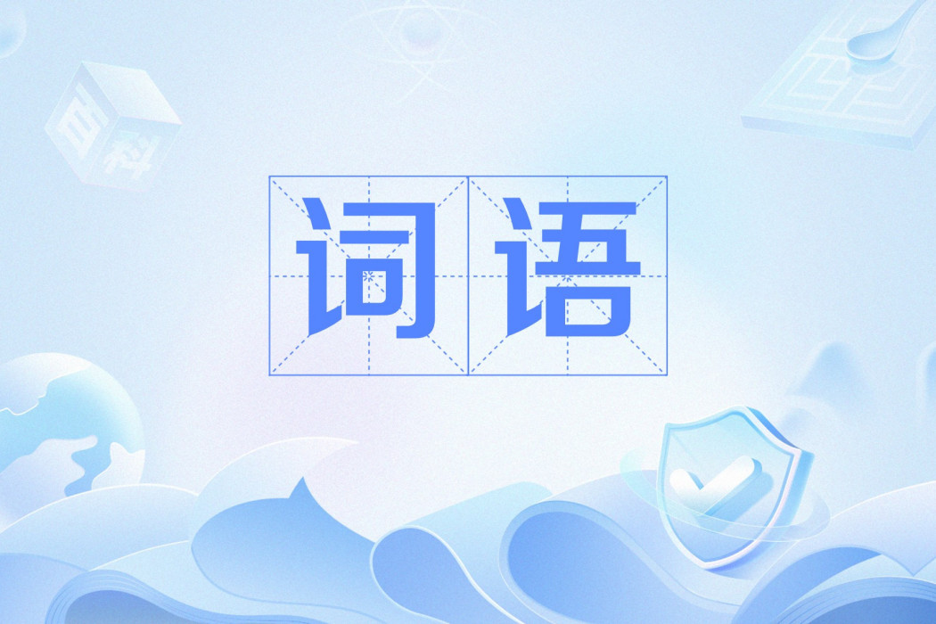 詞語(漢語詞語) 詞語(漢語詞語)