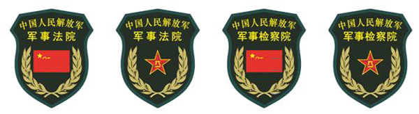 解放軍軍事法院、軍事檢察院臂章