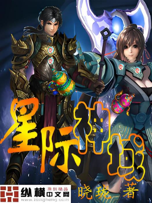 星際神域 星際神域