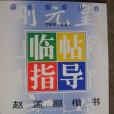 趙孟(1995年古吳軒出版社出版的圖書) 趙孟(1995年古吳軒出版社出版的圖書)