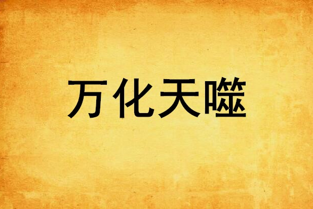 萬化天噬