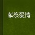 獻祭愛情 獻祭愛情