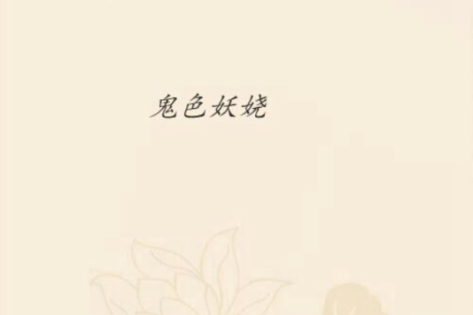 鬼色妖嬈 鬼色妖嬈