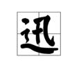 迅 迅
