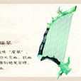 碧血瑤琴