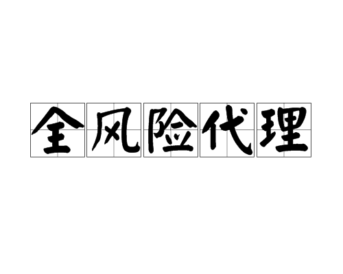 全風險代理 全風險代理