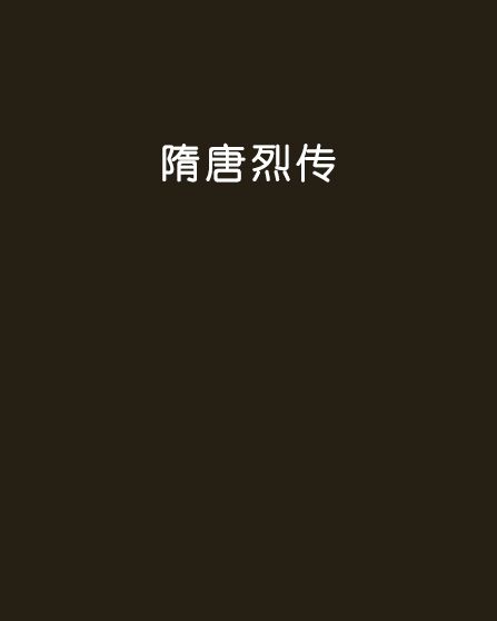 隋唐烈傳