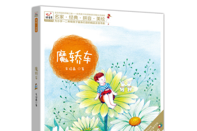 魔轎車(2016年現代出版社出版的圖書) 魔轎車(2016年現代出版社出版的圖書)