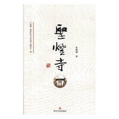 聖燈寺(2019年四川文藝出版社出版的圖書) 聖燈寺(2019年四川文藝出版社出版的圖書)