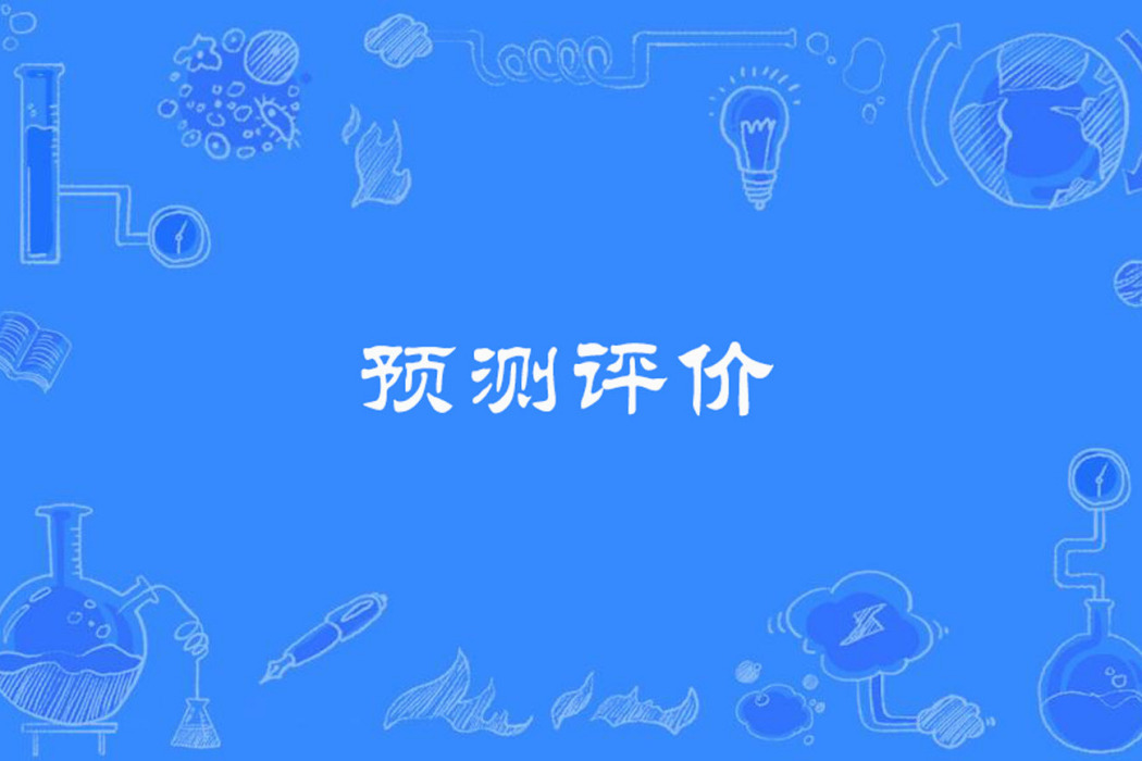 預測評價 預測評價