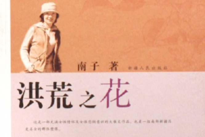 洪荒之花 洪荒之花