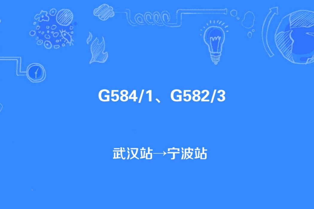 G582/G583次列車 G582/G583次列車
