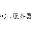 SQL伺服器