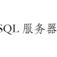 SQL伺服器 SQL伺服器