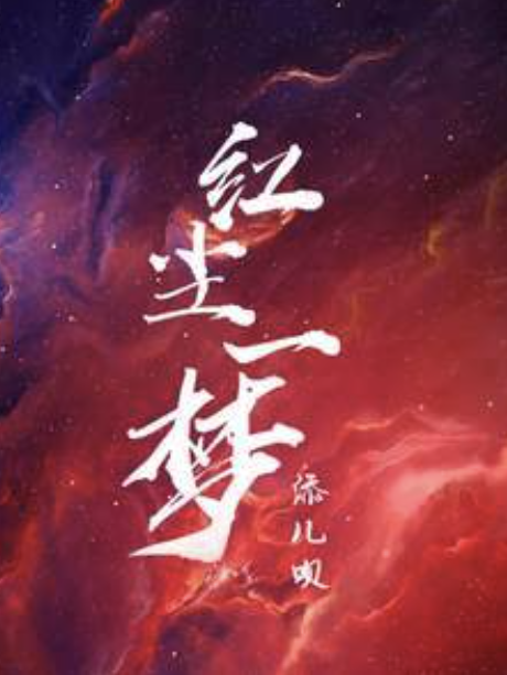 紅塵一夢(添兒唄演唱的歌曲) 紅塵一夢(添兒唄演唱的歌曲)