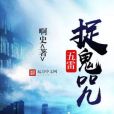 五雷捉鬼咒 五雷捉鬼咒