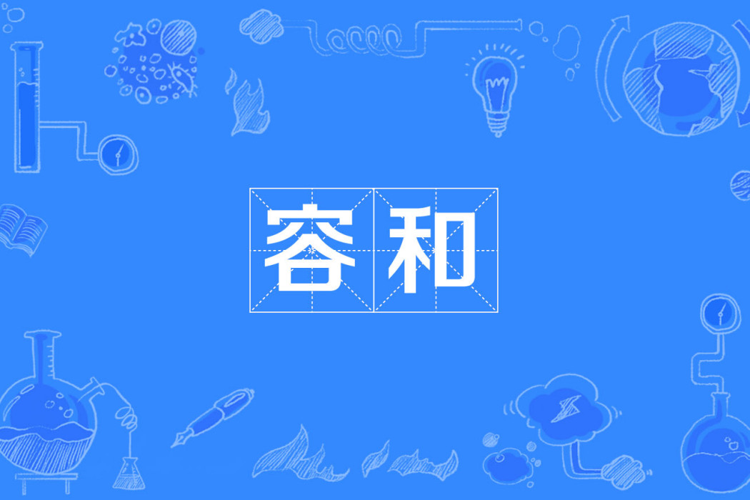 容和 容和