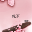 蛇冢