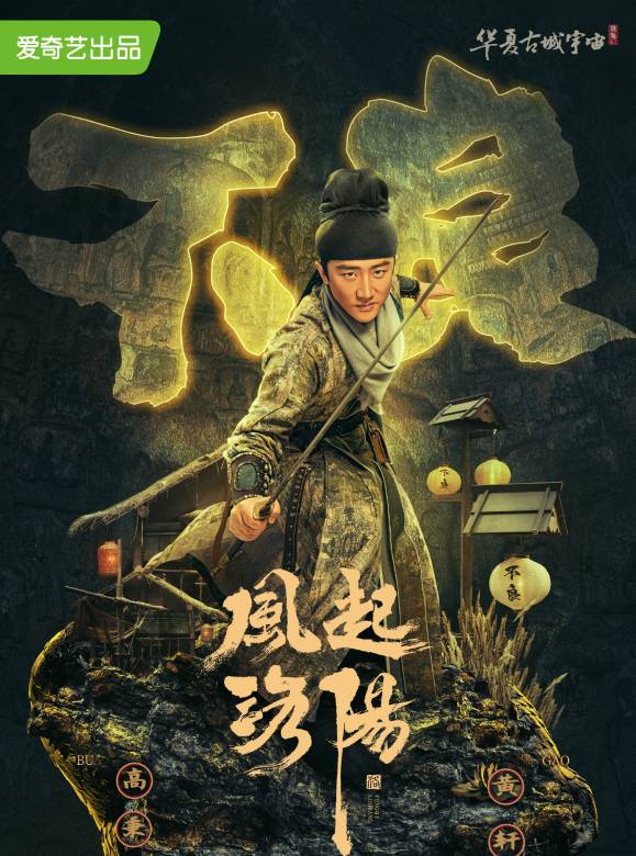 風起洛陽(2021年黃軒、王一博、宋茜主演的古裝懸疑劇)