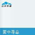 霧中尋幕