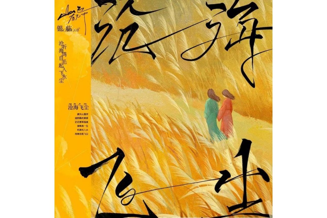 滄海飛塵 滄海飛塵