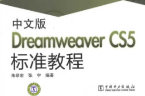 DreamweaverCS5標準教程