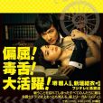 LEGAL HIGH(日本2012年堺雅人、新垣結衣主演的律政喜劇) LEGAL HIGH(日本2012年堺雅人、新垣結衣主演的律政喜劇)