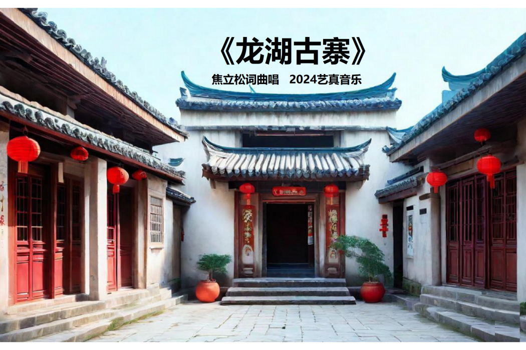 龍湖古寨(焦立松演唱的歌曲) 龍湖古寨(焦立松演唱的歌曲)