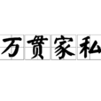 萬貫家私 萬貫家私