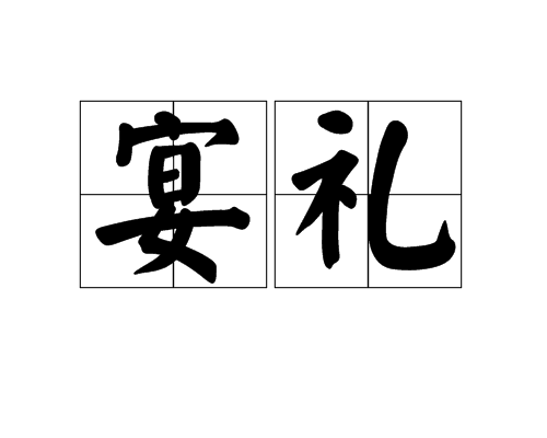 宴禮 宴禮