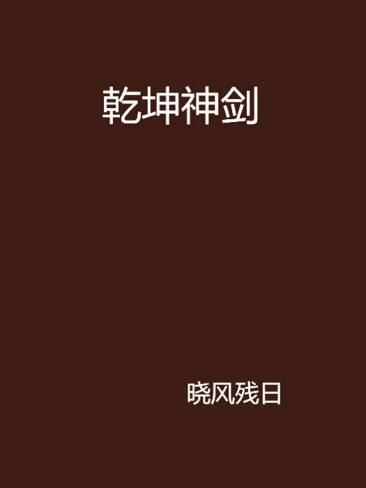 乾坤神劍 乾坤神劍