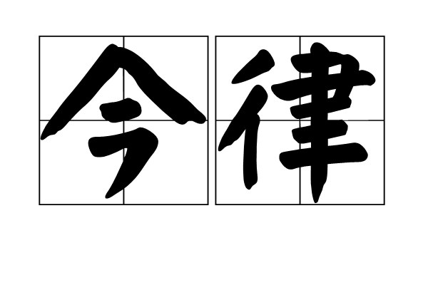 今律 今律