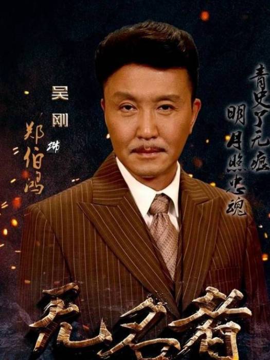 鄭伯鴻 鄭伯鴻