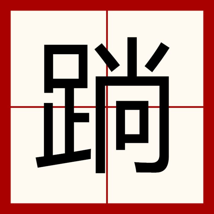 䠀 䠀